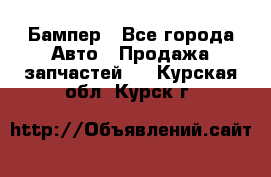 Бампер - Все города Авто » Продажа запчастей   . Курская обл.,Курск г.